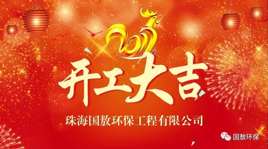 2017珠海國敖環保工程有限公司開工大吉！