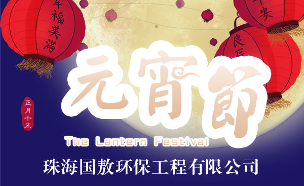 珠海國敖環保工程有限公司祝福大家2017雞年元宵節快樂