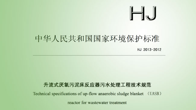 UASB設計規范 免費下載