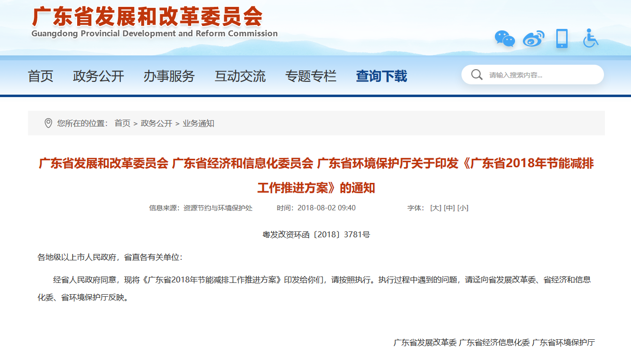 《廣東省2018年節能減排工作推進方案》的通知