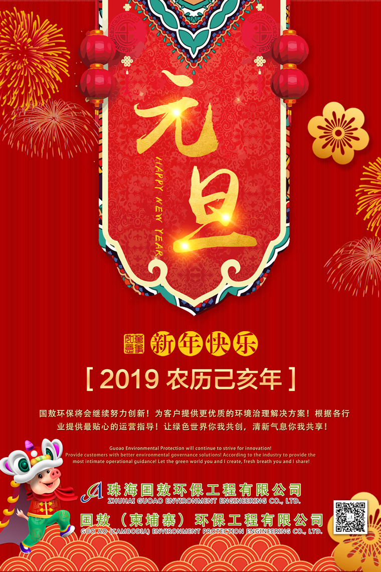 國敖環保祝您2019年元旦快樂