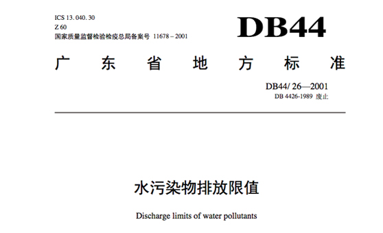 廣東省地方標準《水污染物排放限值》DB4426-2001